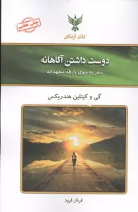 دوست داشتن آگاهانه (سفر به سوی رابطه متعهدانه)