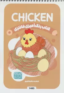 کتاب رنگ آمیزی فانتزی (طرح CHICKEN،کد 1485)،(سیمی)