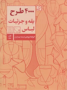 4000 طرح یقه و جزئیات لباس