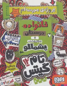 تام گیتس 12 (پروژه مدرسه ام،خانواده،دوستان و موجودات پشمالو)