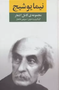 مجموعه ی کامل اشعار نیما یوشیج