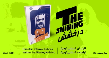 سینما-اقتباس: درخشش
