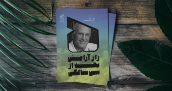 راز آرامش بعد از سی سالگی/ دیوید ریکو و توصیه‌هایی برای خوب زندگی کردن