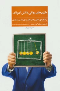بازی های روانی دانش آموزان