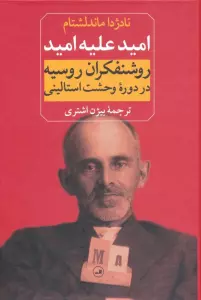 امید علیه امید (روشنفکران روسیه در دوره وحشت استالینی)