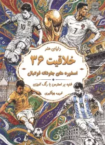 دنیای هنر خلاقیت 36 (غلبه بر استرس با رنگ آمیزی:اسطوره های جاودانه فوتبال)