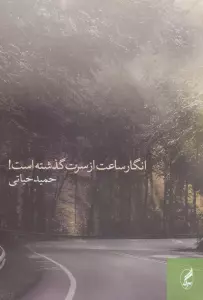 انگار ساعت از سرت گذشته است!