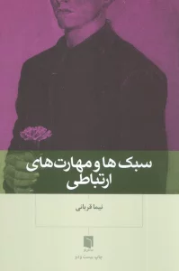 سبک ها و مهارت های ارتباطی