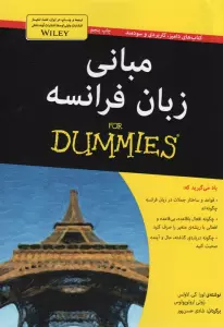 مبانی زبان فرانسه (کتاب های دامیز)