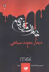 خاطرات خون آشام 4 (دیدار مجدد سیاهی)
