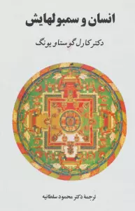 انسان و سمبول هایش
