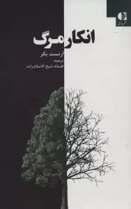 انکار مرگ
