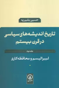 تاریخ اندیشه های سیاسی در قرن بیستم 2 (لیبرالیسم و محافظه کاری)