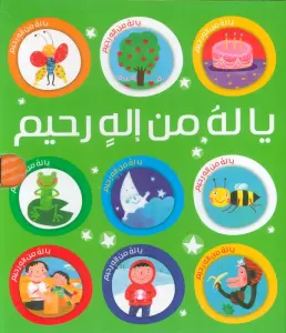 مجموعه یا له من اله رحیم (زبان اصلی،عربی)،(10جلدی،گلاسه،باقاب)