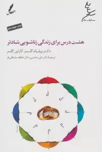 هشت درس برای زندگی زناشویی شادتر (همراه با سی دی)