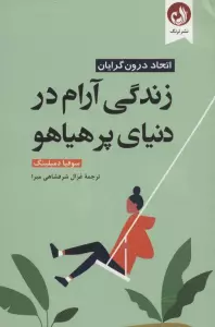 زندگی آرام در دنیای پر هیاهو (اتحاد درون گرایان)