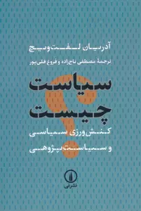 سیاست چیست (کنش ورزی سیاسی و سیاست پژوهی)