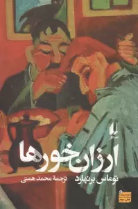 ارزان خورها