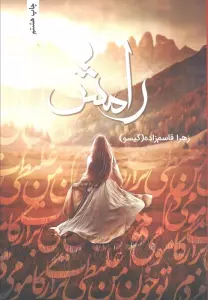 رامش