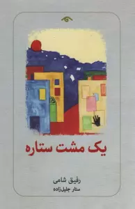 یک مشت ستاره