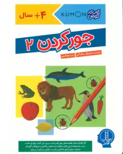 جور کردن 2 (کتاب کار کومن)