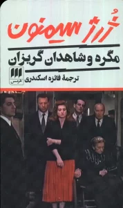 مگره و شاهدان گریزان