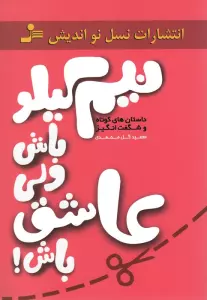 نیم کیلو باش ولی عاشق باش! (داستان های کوتاه و شگفت انگیز)