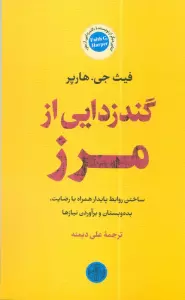 گندزدایی از مرز (ساختن روابط پایدار همراه با رضایت،بده و بستان و برآوردن نیازها)