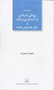 رویای راه رفتن در آسمان بی ستاره و دیار فراموش شده