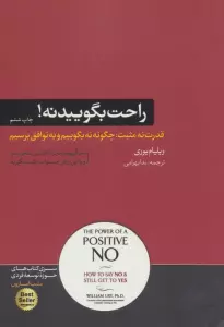 راحت بگویید نه! (کتاب های حوزه ی موفقیت22)