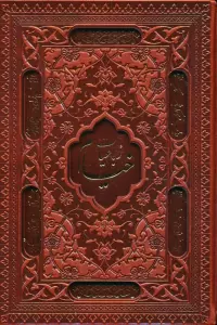 رباعیات خیام با مینیاتور (5زبانه،ترمو،لیزری،باقاب)