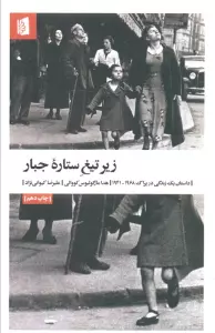 زیر تیغ ستاره جبار (داستان یک زندگی در پراگ 1968-1941)