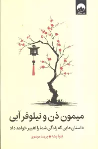 میمون ذن و نیلوفر آبی (داستان هایی که زندگی شما را تغییر خواهد داد)