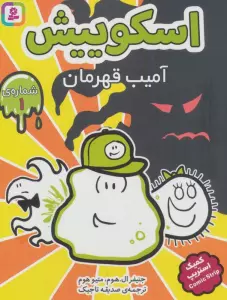 اسکوییش 1 (آمیب قهرمان)،(کمیک استریپ)