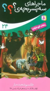 ماجراهای 3 پسر بچه ی؟؟؟ 24 (طلسم شعبده باز)