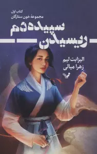 ریسیدن سپیده دم (خون ستارگان 1)