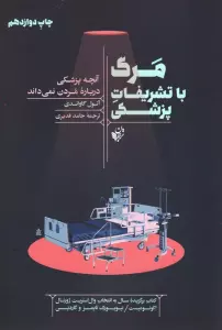 مرگ با تشریفات پزشکی (آنچه پزشکی درباره مردن نمی داند)