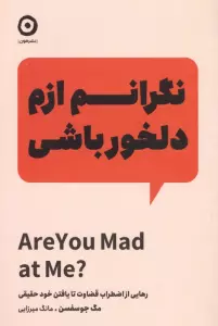 نگرانم ازم دلخور باشی (رهایی از اضطرای قضاوت تا یافتن خود حقیقی)