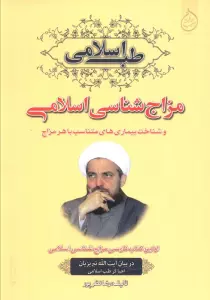 مزاج شناسی اسلامی و شناخت بیماری های متناسب با هر مزاج (طب اسلامی)