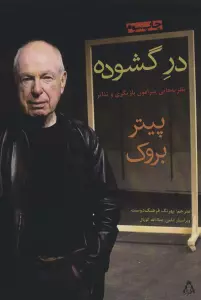 در گشوده (نظریه هایی پیرامون بازیگری و تئاتر)