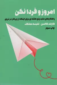 امروز و فردا نکن (راهکارهای مفید 5 هفته ای برای اینکه از زیر کار در نروی)