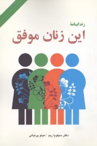 زندگینامه این زنان موفق