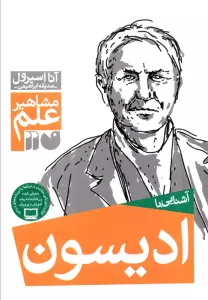 آشنایی با ادیسون (مشاهیر علم)
