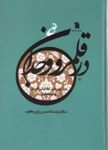 در قلمرو وجدان (سیری در عقاید،ادیان و اساطیر)