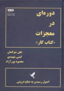 دوره ای در معجزات «کتاب کار» (اصول رسیدن به صلح درونی)