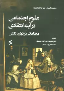 علوم اجتماعی در آینه انتقادی (مطالعاتی در تولید دانش)