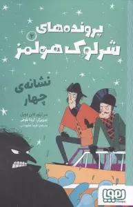 پرونده های شرلوک هولمز 2 (نشانه ی چهار)