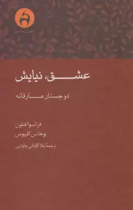 عشق،نیایش (دو جستار عارفانه)