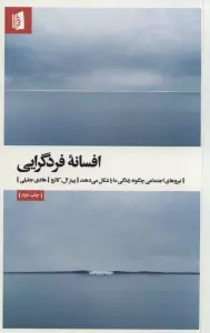 افسانه فردگرایی (نیروهای اجتماعی چگونه زندگی ما را شکل می دهند)