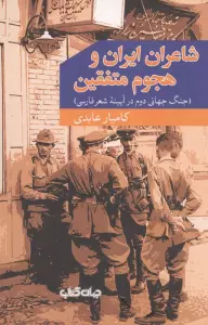 شاعران ایران و هجوم متفقین (جنگ جهانی دوم در آیینه شعر فارسی)